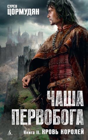 Цормудян Сурен - Кровь королей