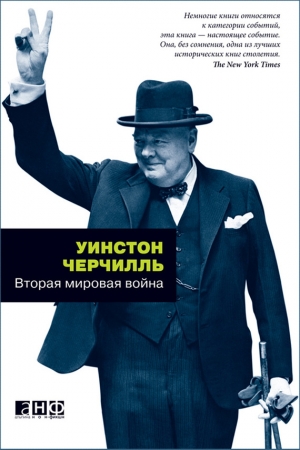 Черчилль Уинстон - Вторая мировая война