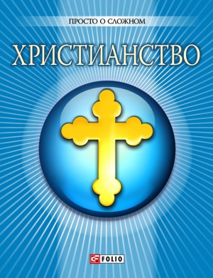 Чигиринская Ольга, Дорошенко О. - Христианство