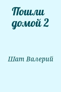 Пошли домой 2