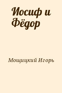Мощицкий Игорь - Иосиф и Фёдор