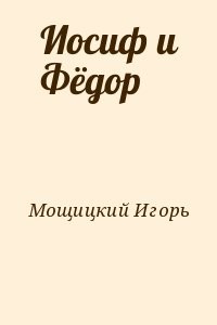 Иосиф и Фёдор