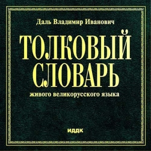 Даль Владимир - Толковый словарь живого великорусского языка. Том 1. А-Г