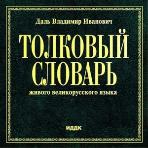 Даль Владимир - Толковый словарь живого великорусского языка. Том 1. Д-К