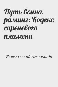 Ковалевский Александр - Путь воина раминг: Кодекс сиреневого пламени