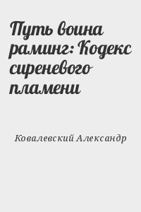Путь воина раминг: Кодекс сиреневого пламени