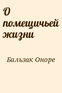 де Бальзак Оноре - О помещичьей жизни