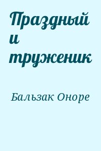 де Бальзак Оноре - Праздный и труженик