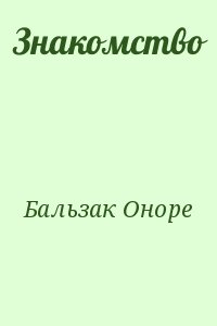 де Бальзак Оноре - Знакомство