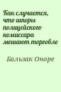 де Бальзак Оноре - Как случается, что шпоры полицейского комиссара мешают торговле