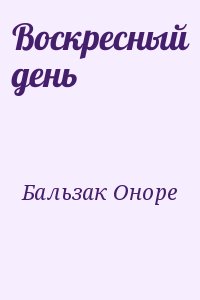 де Бальзак Оноре - Воскресный день