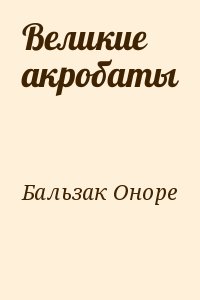 де Бальзак Оноре - Великие акробаты