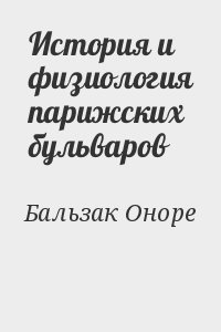 де Бальзак Оноре - История и физиология парижских бульваров