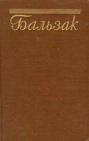 де Бальзак Оноре - История и физиология парижских бульваров