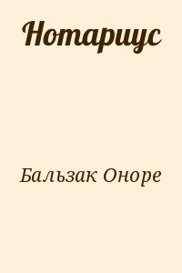 де Бальзак Оноре - Нотариус