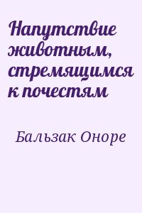 де Бальзак Оноре - Напутствие животным, стремящимся к почестям