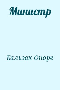 де Бальзак Оноре - Министр