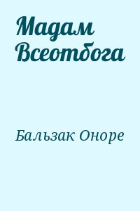де Бальзак Оноре - Мадам Всеотбога