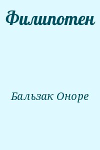 де Бальзак Оноре - Филипотен