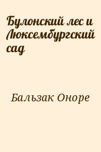 де Бальзак Оноре - Булонский лес и Люксембургский сад