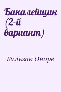 де Бальзак Оноре - Бакалейщик (2-й вариант)