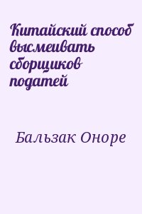 де Бальзак Оноре - Китайский способ высмеивать сборщиков податей