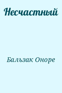 де Бальзак Оноре - Несчастный