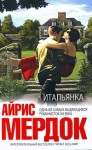 Мердок Айрис - Итальянка