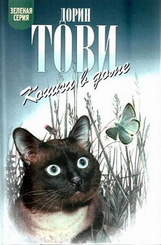 Тови Дорин - Кошки в доме