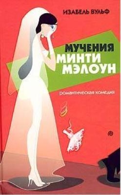 Вульф Изабель - Мучения Минти Мэлоун