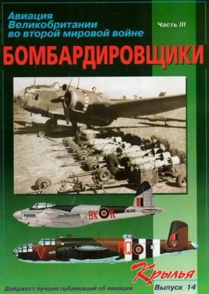 Авиационный сборник - Авиация великобритании во второй мировой войне. Бомбардировщики. часть III