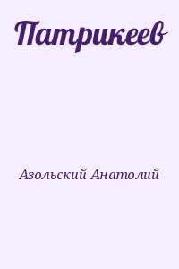 Азольский Анатолий - Патрикеев