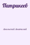 Азольский Анатолий - Патрикеев