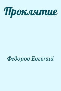 Федоров Евгений - Проклятие