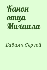 Бабаян Сергей - Канон отца Михаила