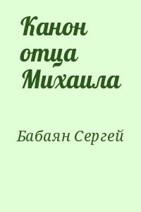 Канон отца Михаила