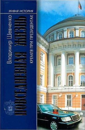 Шевченко Владимир - Повседневная жизнь Кремля при президентах