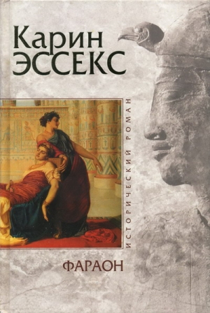 Эссекс Карин - Фараон