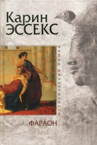 Фараон