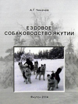 Чикачев Алексей - Ездовое собаководство Якутии