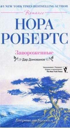 cкачать книгу Нора Робертс Завороженные