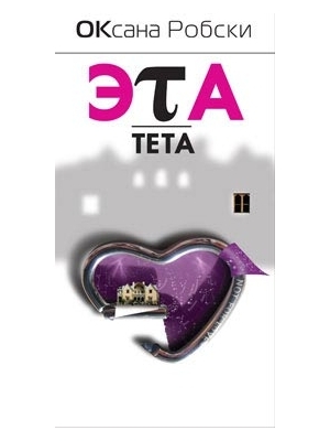 Робски Оксана - Эта-Тета