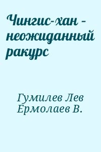 Чингис-хан – неожиданный ракурс