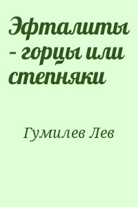 Гумилев Лев - Эфталиты – горцы или степняки