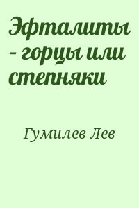 Эфталиты – горцы или степняки