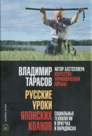 Тарасов Владимир Константинович - Русские уроки японских коанов