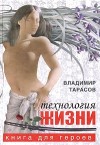 Тарасов Владимир Константинович - Технология жизни. Книга для героев