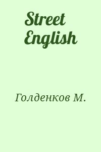 Голденков М. - Street English