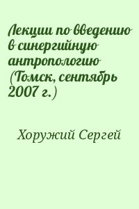 Хоружий Сергей - Лекции по введению в синергийную антропологию (Томск, сентябрь 2007 г.)