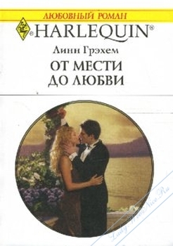 Грэхем Линн - От мести до любви